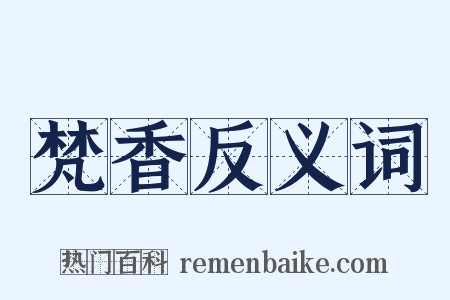 梵香反义词是什么意思的图片